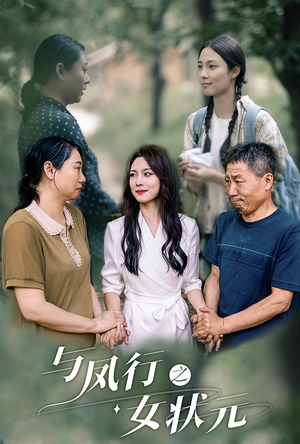 【与凤行之女状元（25集）】免费短剧全集高清在线播放-第1张图片-热搜短剧最新分享