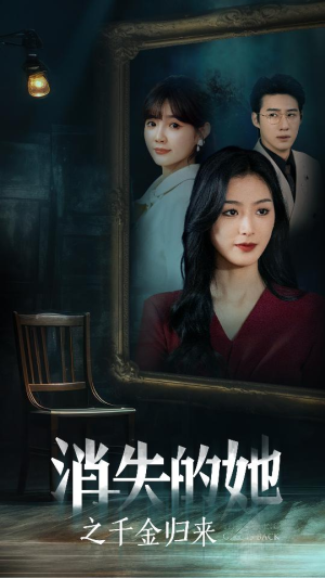 【消失的她之千金归来(75集)】短剧全集免费在线赏-第1张图片-热搜短剧最新分享 【消失的她之千金归来(75集)】短剧全集免费在线赏-第1张图片-热搜短剧最新分享