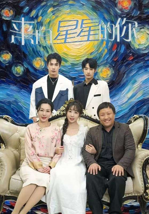 【来自星星的你（71集）】免费短剧全集无删减版-第1张图片-热搜短剧最新分享