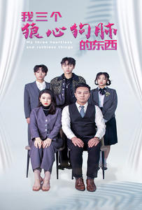 【我三个狼心狗肺的东西（80集）】精彩短剧无删减全集看-第1张图片-热搜短剧最新分享