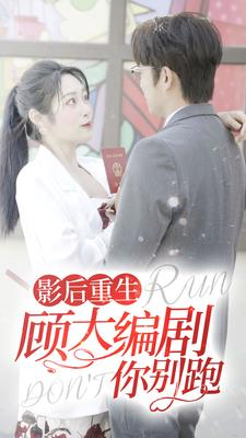 【影后重生顾大编剧你别跑（84集）】爆款短剧免费畅享全集-第1张图片-热搜短剧最新分享
