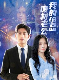 【我的绝品废材老公（60集）】爆款短剧全集免费播放-第1张图片-热搜短剧最新分享