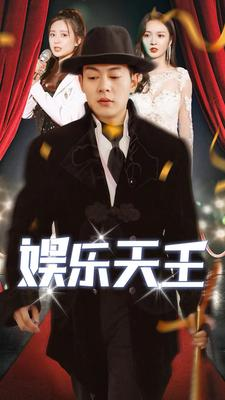 【娱乐天王（86集）】超火短剧无删减全集看-第1张图片-热搜短剧最新分享