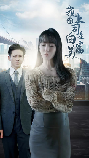【我的上司是白富美（88集）】免费短剧在线高清追看-第1张图片-热搜短剧最新分享