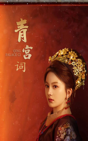 【清宫辞(74集)】短剧全集免费在线畅享-第1张图片-热搜短剧最新分享 【清宫辞(74集)】短剧全集免费在线畅享-第1张图片-热搜短剧最新分享