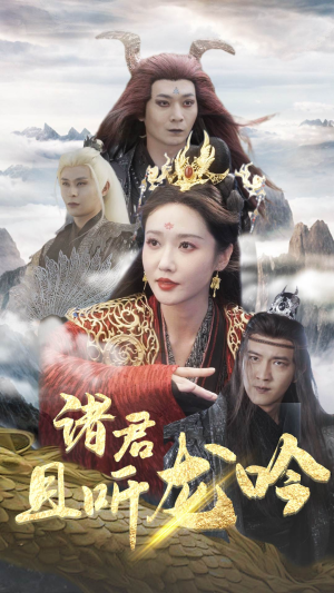 【诸君且听龙吟（75集）】长篇短剧一集不落免费追-第1张图片-热搜短剧最新分享