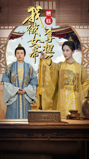 【糟糕我被女帝拿捏了（100集）】百集短剧在线免费追-第1张图片-热搜短剧最新分享