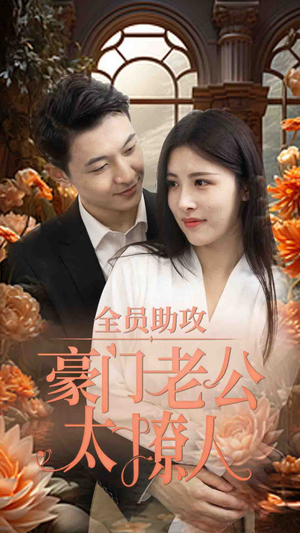 【全员助攻豪门老公太撩人（73集）】精彩短剧在线无卡观看-第1张图片-热搜短剧最新分享