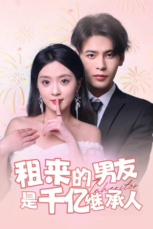 【租来的男友是千亿继承人（83集）】短剧全集免费在线览-第1张图片-热搜短剧最新分享