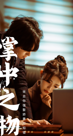 【掌中之物：宋总娶娇妻可知错（97集）】短剧免费全集畅享不停-第1张图片-热搜短剧最新分享