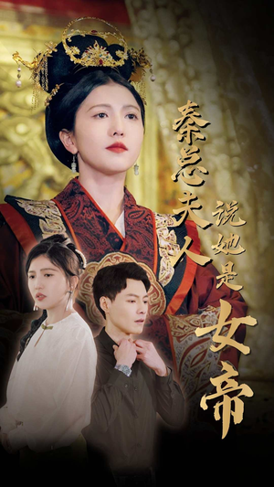 【秦总夫人说她是女帝（81集）】爆款短剧在线免费观赏-第1张图片-热搜短剧最新分享