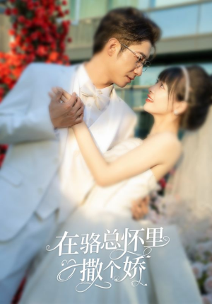 【在骆总怀里撒个娇（87集）】短剧完整版免费在线赏-第1张图片-热搜短剧最新分享