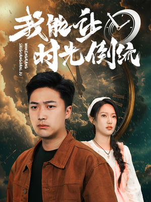 【我能让时光倒流(104集)】爆款短剧全集免费在线追-第1张图片-热搜短剧最新分享 【我能让时光倒流(104集)】爆款短剧全集免费在线追-第1张图片-热搜短剧最新分享