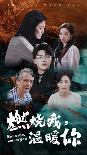 【燃烧我，温暖你（66集）】超火短剧完整版免费观赏-第1张图片-热搜短剧最新分享