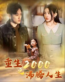 【重生2000之沸腾人生（85集）】热门短剧在线高清畅看-第1张图片-热搜短剧最新分享