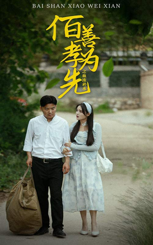 【百善孝为先之血浓于水（64集）】热门短剧完整版在线赏-第1张图片-热搜短剧最新分享