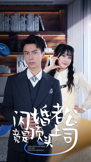 【新版：闪婚老公竟是顶头上司（87集）】爆款短剧无广告完整看-第1张图片-热搜短剧最新分享