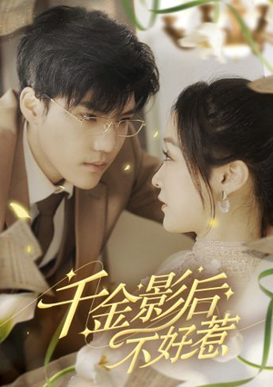 【千金影后不好惹（100集）】短剧在线免费完整欣赏-第1张图片-热搜短剧最新分享