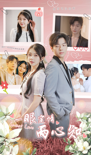 【一眼定情两心知（79集）】独家短剧高清全集免费看-第1张图片-热搜短剧最新分享