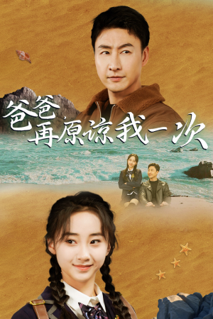 【爸爸，在原谅我一次（74集）】在线短剧完整版速看-第1张图片-热搜短剧最新分享