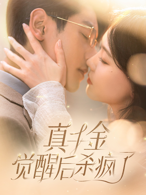 【真千金觉醒后杀疯了（91集）】精彩短剧在线免费赏-第1张图片-热搜短剧最新分享