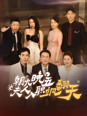 【朝九晚五，夫人入职飒翻天（56集）】短剧精品免费在线观赏-第1张图片-热搜短剧最新分享