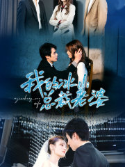 【我的冰山总裁老婆(93集)】高清短剧在线免费享-第1张图片-热搜短剧最新分享 【我的冰山总裁老婆(93集)】高清短剧在线免费享-第1张图片-热搜短剧最新分享