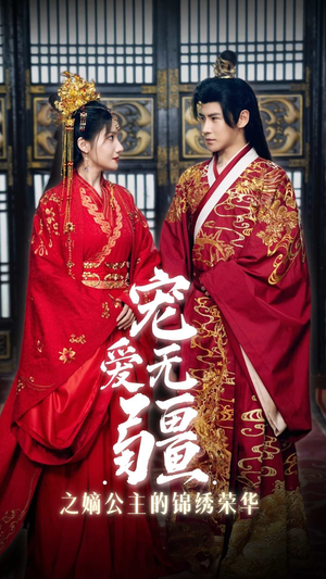 【宠爱无疆之嫡公主的锦绣荣华（71集）】免费短剧在线完整欣赏-第1张图片-热搜短剧最新分享