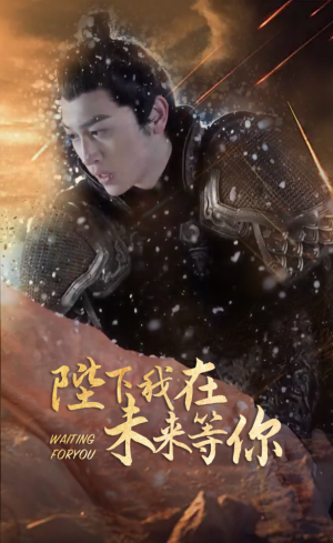 【陛下我在未来等你（87集）】短剧全集免费在线畅享-第1张图片-热搜短剧最新分享