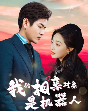 【我的相亲对象是机器人（79集）】超火短剧全集在线追看-第1张图片-热搜短剧最新分享