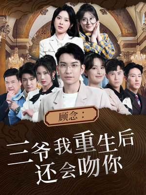 【顾念：三爷我重生后还会吻你（103集）】在线短剧完整版免费看-第1张图片-热搜短剧最新分享