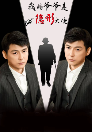 【我的爷爷是隐形大佬(91集)】全集短剧免费在线乐看-第1张图片-热搜短剧最新分享 【我的爷爷是隐形大佬(91集)】全集短剧免费在线乐看-第1张图片-热搜短剧最新分享