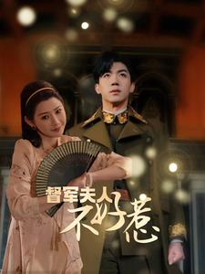 【督军夫人重生虐渣(96集)】精彩短剧免费完整欣赏-第1张图片-热搜短剧最新分享 【督军夫人重生虐渣(96集)】精彩短剧免费完整欣赏-第1张图片-热搜短剧最新分享