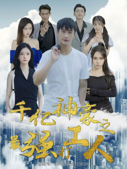 【千亿神豪之最强打工人（100集）】精彩短剧全集无广告看-第1张图片-热搜短剧最新分享