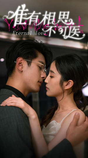 【唯有相思不可医（81集）】热门短剧高清全集在线-第1张图片-热搜短剧最新分享