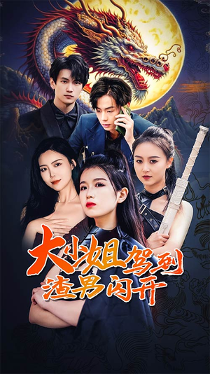 【大小姐驾到渣男闪开（90集）】爆火短剧全集在线追看-第1张图片-热搜短剧最新分享