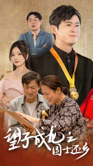 【望子成龙之国士还乡（70集）】短剧全集资源免费共享-第1张图片-热搜短剧最新分享