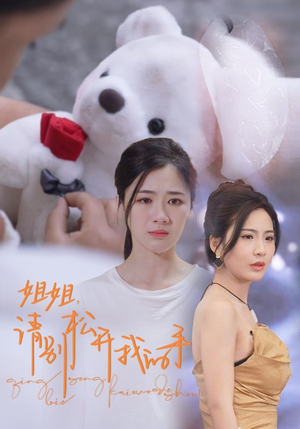 【姐姐，请别松开我的手（69集）】高分短剧在线免费播放-第1张图片-热搜短剧最新分享