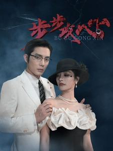 【步步夺心(96集)】免费短剧在线完整播放-第1张图片-热搜短剧最新分享 【步步夺心(96集)】免费短剧在线完整播放-第1张图片-热搜短剧最新分享