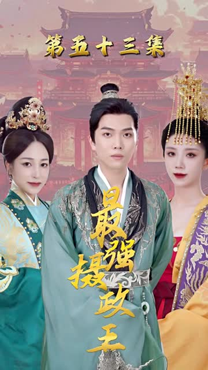 【极品摄政王】高分短剧免费完整版看-第1张图片-热搜短剧最新分享