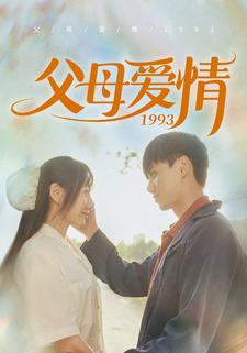 【父母爱情1993（86集）】高清短剧在线完整播放-第1张图片-热搜短剧最新分享