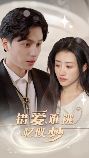 【错爱难逃忆似梦（95集）】免费短剧全集高清速看-第1张图片-热搜短剧最新分享