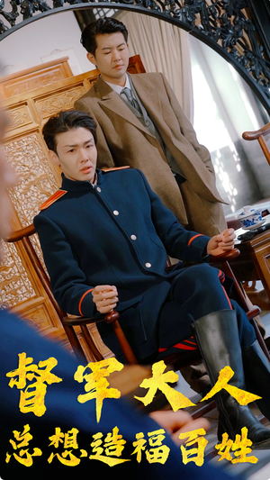 【督军大人总想造福百姓（80集）】全网独家短剧免费畅享-第1张图片-热搜短剧最新分享