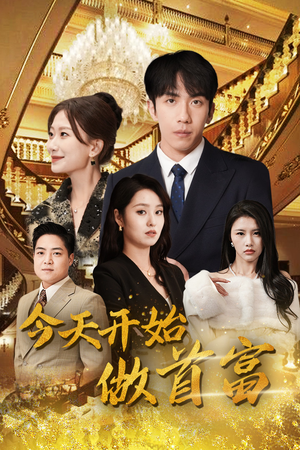 【今天开始做首富（87集）】全网热播短剧免费观赏-第1张图片-热搜短剧最新分享