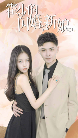 【霍少的闪婚新娘（81集）】在线短剧免费完整看-第1张图片-热搜短剧最新分享