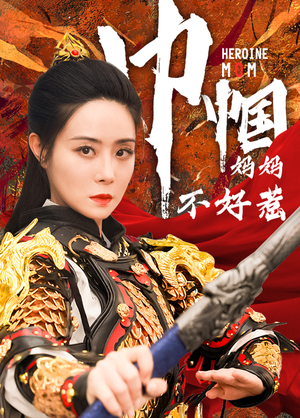 【巾帼妈妈不好惹（84集）】免费短剧高清全集一键看-第1张图片-热搜短剧最新分享