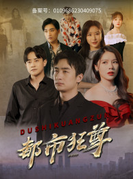 【都市狂尊（100集）】爆火短剧全集免费在线播放-第1张图片-热搜短剧最新分享