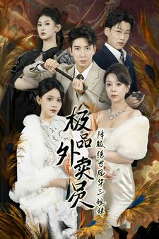 【极品外卖员降服绝世风华三姐妹（60集）】精彩短剧在线免费欣赏-第1张图片-热搜短剧最新分享