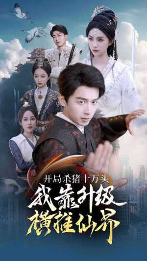 【开局杀猪十万头我靠升级横推仙界(80集)】精彩短剧无广告在线追-第1张图片-热搜短剧最新分享 【开局杀猪十万头我靠升级横推仙界(80集)】精彩短剧无广告在线追-第1张图片-热搜短剧最新分享