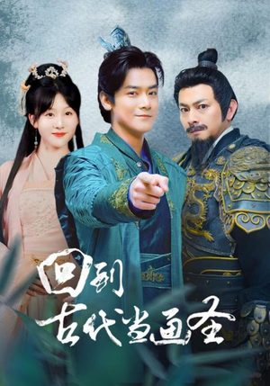 【回到古代当画圣（91集）】热门短剧在线高清放映-第1张图片-热搜短剧最新分享